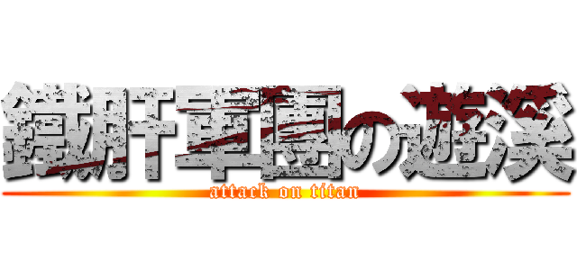 鐵肝軍團の遊溪 (attack on titan)