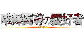 唯舞獨尊の愛好者 (facebook)