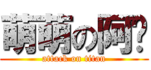 萌萌の阿泽 (attack on titan)