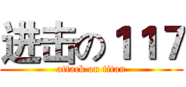 进击の１１７ (attack on titan)