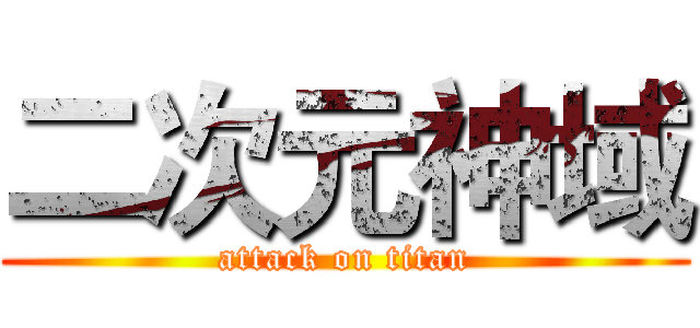 二次元神域 (attack on titan)