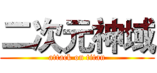 二次元神域 (attack on titan)