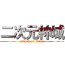 二次元神域 (attack on titan)