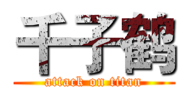 千子鹤 (attack on titan)