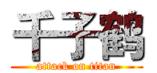 千子鹤 (attack on titan)