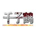 千子鹤 (attack on titan)