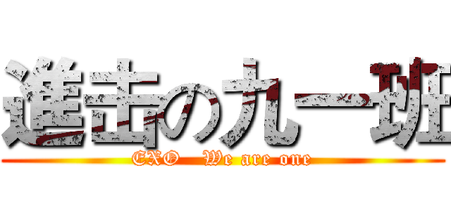 進击の九一班 (EXO   We are one)