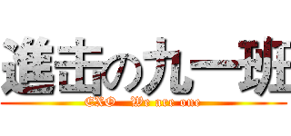 進击の九一班 (EXO   We are one)