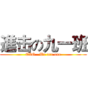 進击の九一班 (EXO   We are one)