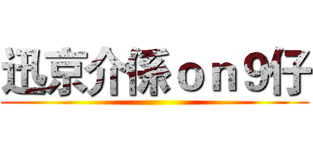 迅京介係ｏｎ９仔 ()