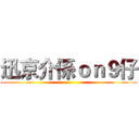 迅京介係ｏｎ９仔 ()