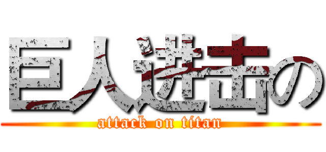 巨人进击の (attack on titan)