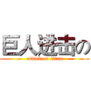 巨人进击の (attack on titan)