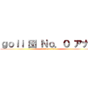 ｇｏｌｉ 団 Ｎｏ．０ アナゴ (attack on titan)