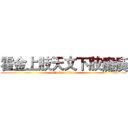 霍金上肢天文下肢癱瘓 (attack on titan)