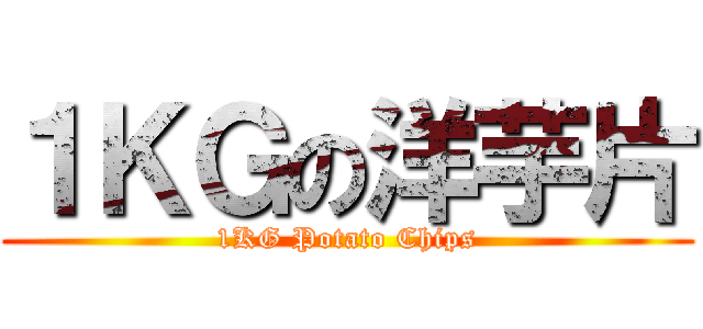 １ＫＧの洋芋片 (1KG Potato Chips)