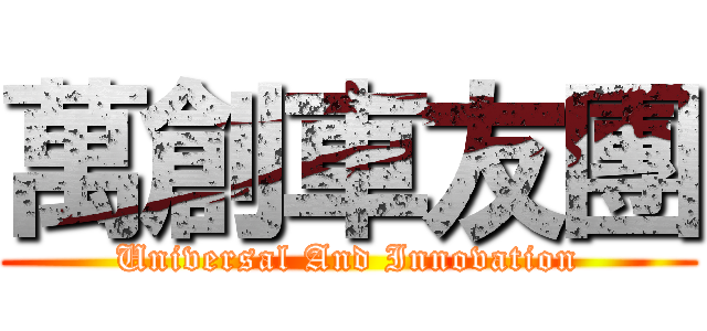 萬創車友團 (Universal And Innovation)