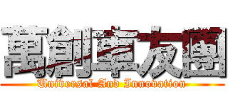 萬創車友團 (Universal And Innovation)