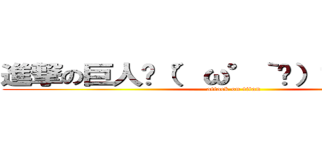 進撃の巨人乁（°ω°｀乁）マジ神✧＊。 (attack on titan)