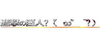 進撃の巨人乁（°ω°｀乁）マジ神✧＊。 (attack on titan)