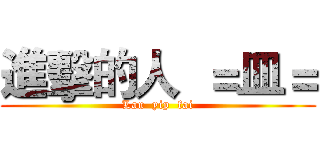 進擊的人  ＝皿＝ (Lau  yip  fai)