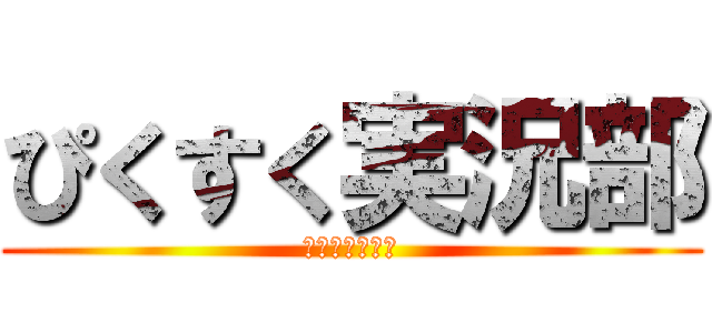 ぴくすく実況部 (サブチャンネル)