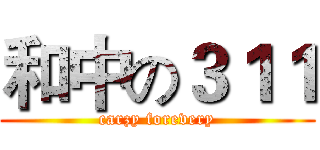 和中の３１１ (carzy forevery)