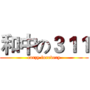 和中の３１１ (carzy forevery)