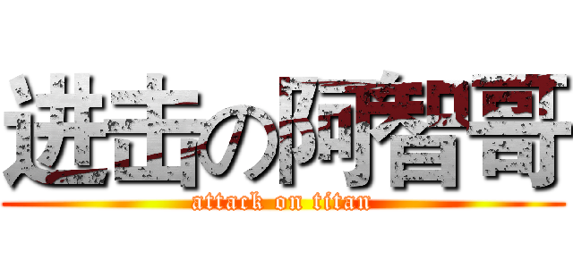 进击の阿智哥 (attack on titan)