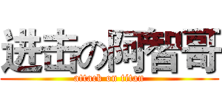 进击の阿智哥 (attack on titan)