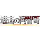 进击の阿智哥 (attack on titan)