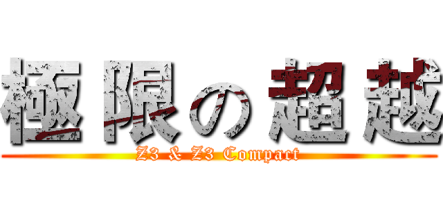 極 限 の 超 越 (Z3 & Z3 Compact)