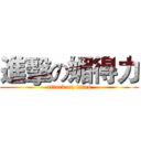 進擊の媚得力 (attack on titan)