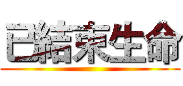 已結束生命 ()