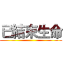 已結束生命 ()