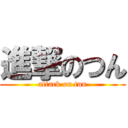 進撃のつん (attack on tun)