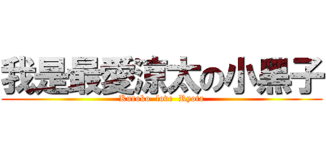 我是最愛涼太の小黑子 (Kuroko  love  Ryota)
