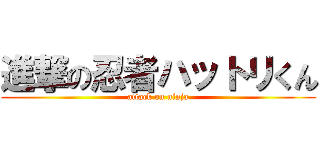 進撃の忍者ハットリくん (attack on ninja)