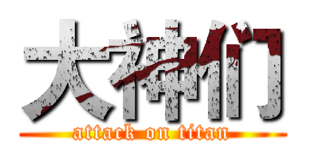 大神们 (attack on titan)