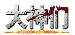 大神们 (attack on titan)