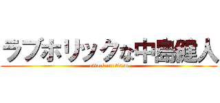 ラブホリックな中島健人 (attack on titan)