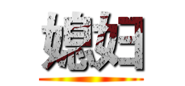 媳妇 ()