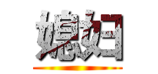 媳妇 ()