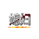 媳妇 ()