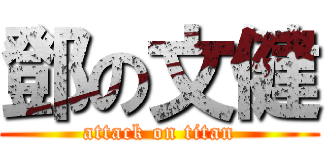 鄧の文健 (attack on titan)