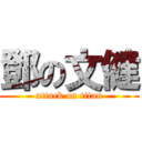 鄧の文健 (attack on titan)