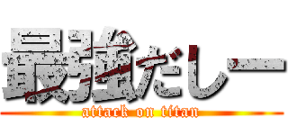 最強だしー (attack on titan)