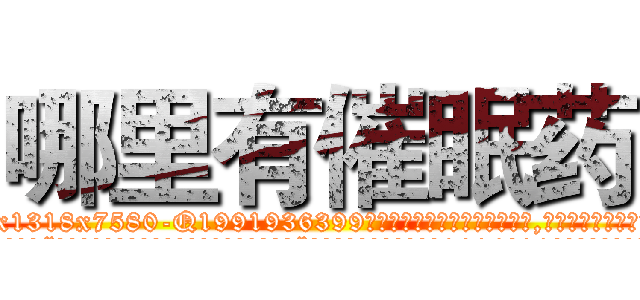 哪里有催眠药 (哪里有催眠药【电.话156x1318x7580-Q1991936399鑫宏药业】我们做的是长期生意,靠的是老客户长期支持
参考消息网2月20日报道 韩媒称，“剩女多、离婚率高的城市，房价一定会上涨。”这是中国经济学家金岩石2016年12月参加在上海举行的房地产相关论坛时说的话。
)