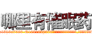 哪里有催眠药 (哪里有催眠药【电.话156x1318x7580-Q1991936399鑫宏药业】我们做的是长期生意,靠的是老客户长期支持
参考消息网2月20日报道 韩媒称，“剩女多、离婚率高的城市，房价一定会上涨。”这是中国经济学家金岩石2016年12月参加在上海举行的房地产相关论坛时说的话。
)