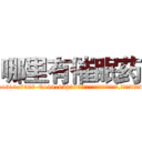 哪里有催眠药 (哪里有催眠药【电.话156x1318x7580-Q1991936399鑫宏药业】我们做的是长期生意,靠的是老客户长期支持
参考消息网2月20日报道 韩媒称，“剩女多、离婚率高的城市，房价一定会上涨。”这是中国经济学家金岩石2016年12月参加在上海举行的房地产相关论坛时说的话。
)